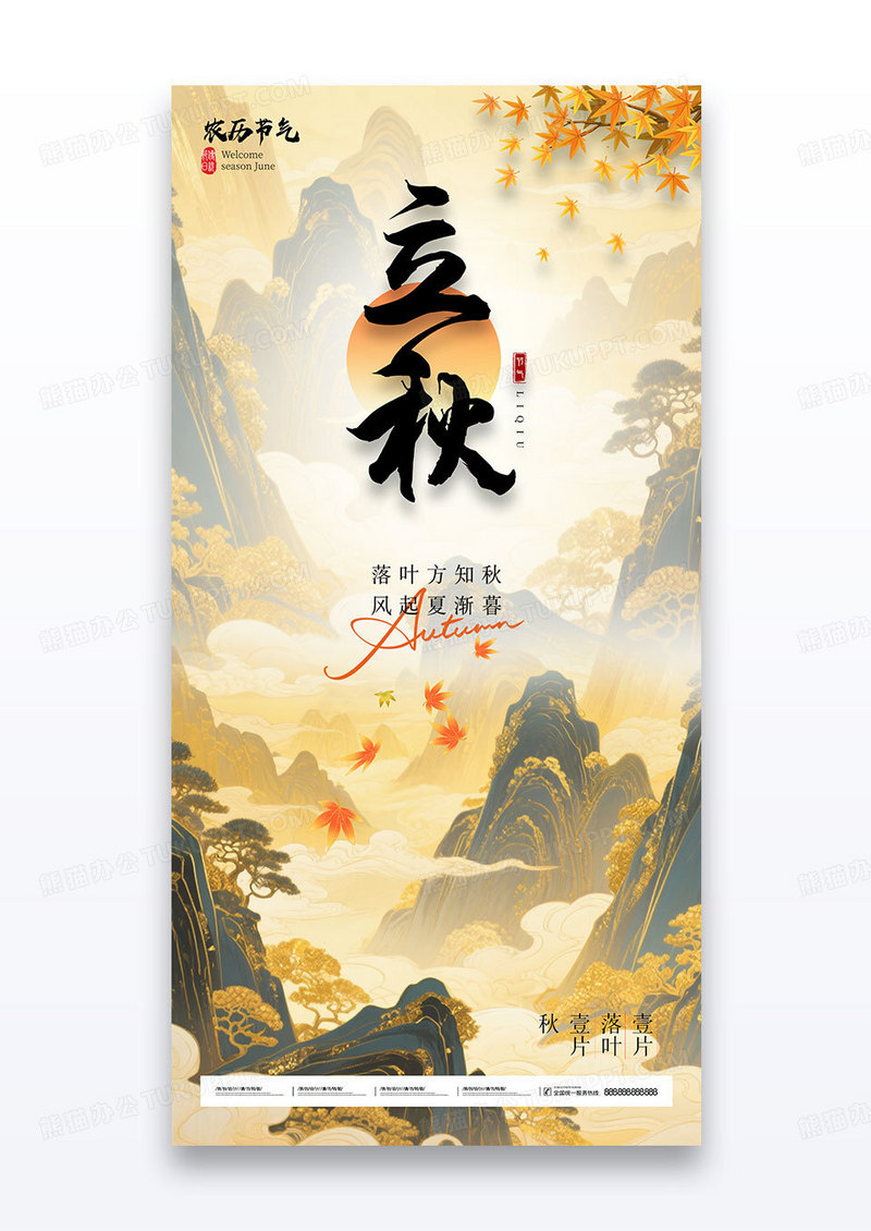 黄色简约二十四节气立秋鎏金山水海报