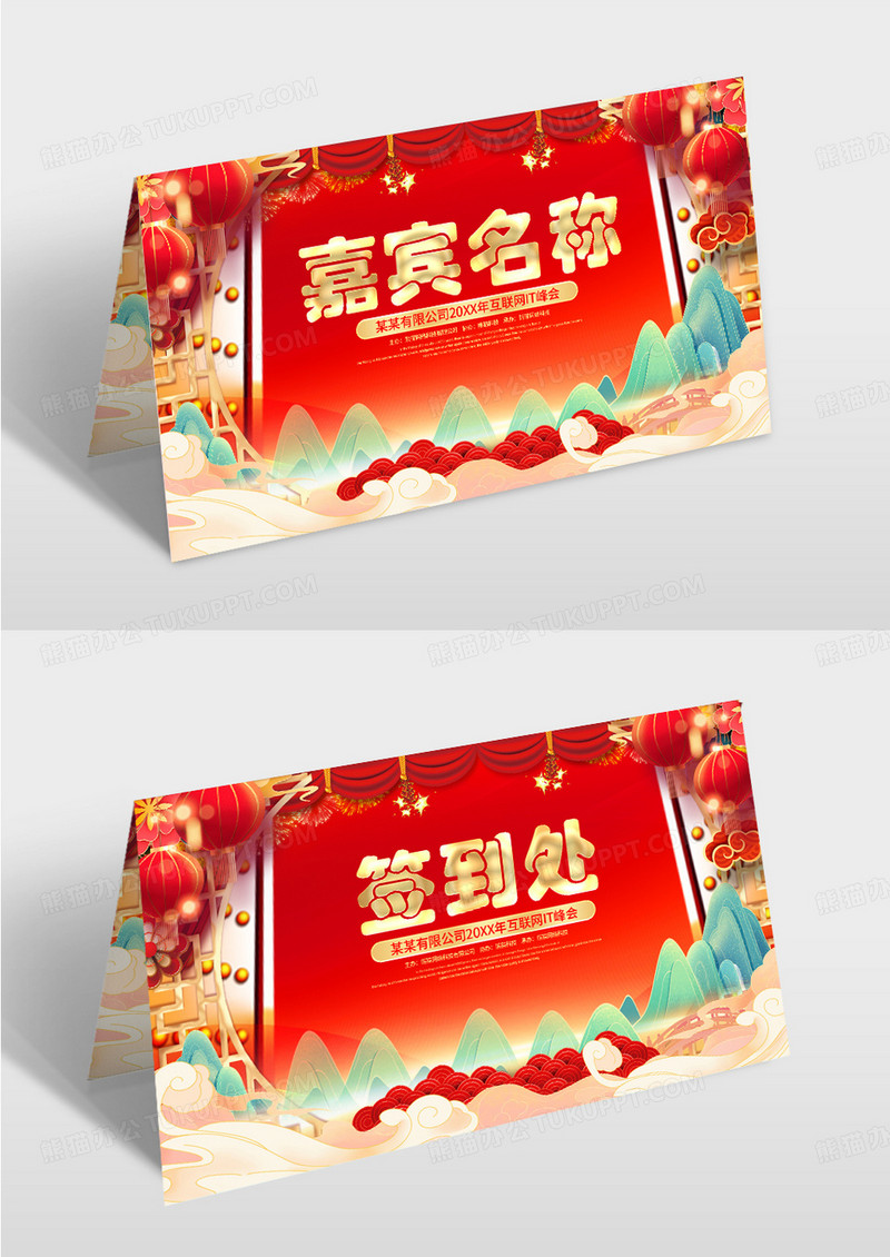 红色企业年会签到处席位卡桌牌台卡