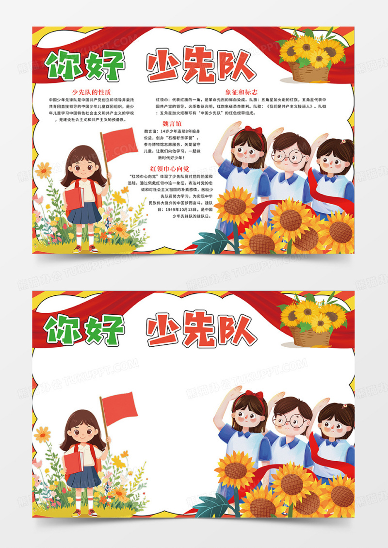 红色简约你好少先队宣传小报手抄报