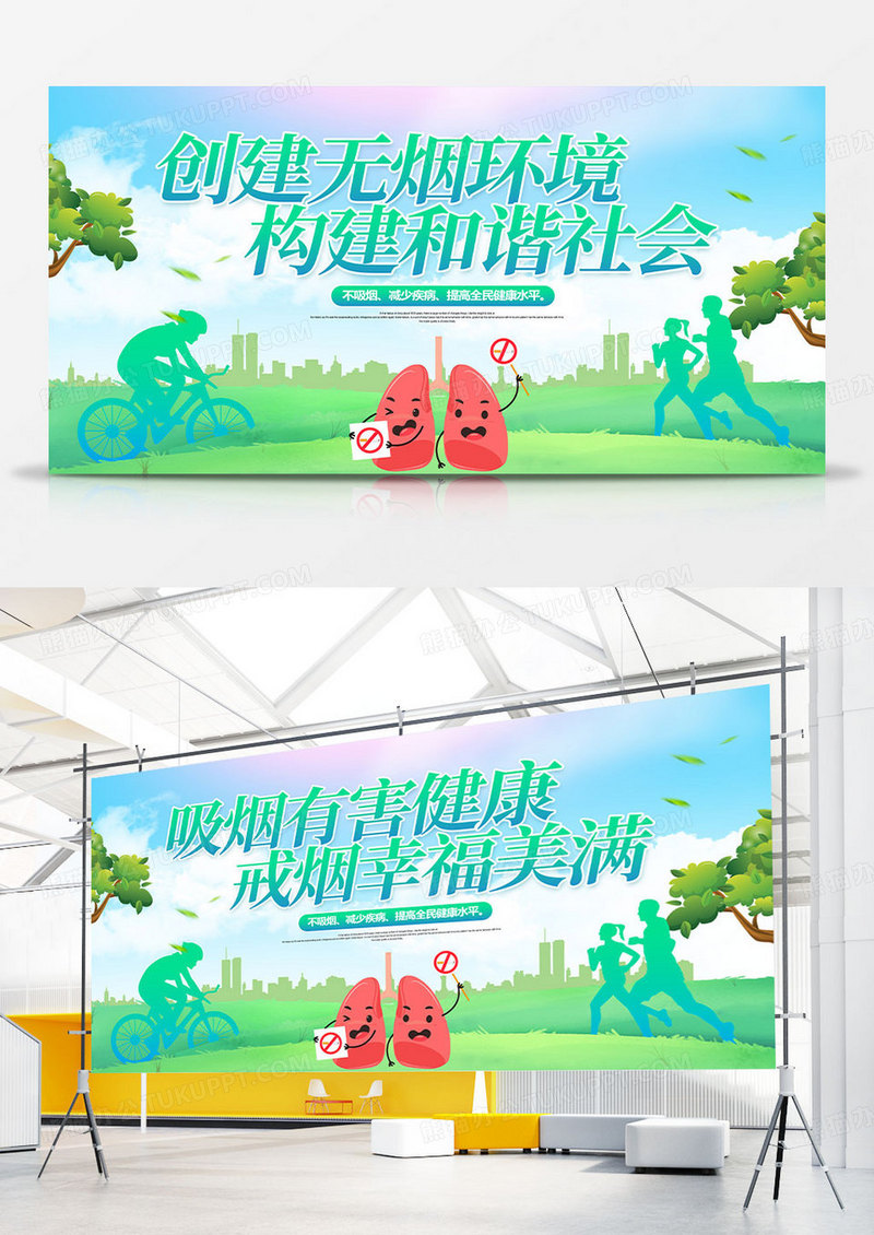 创意简约创建无烟环境构建和谐社会展板设计世界无烟日