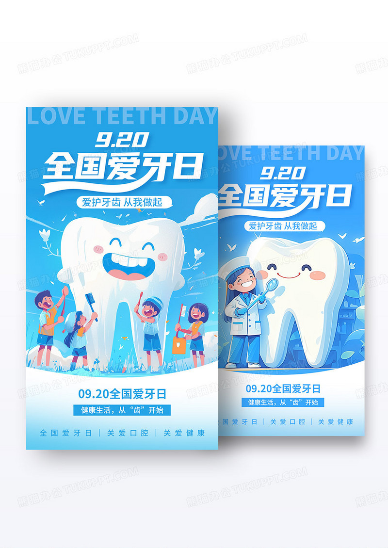 渐变色920全国爱牙日全国爱牙日宣传海报组合
