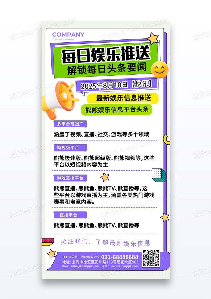 紫色孟菲斯风每日娱乐推送平台宣传海报