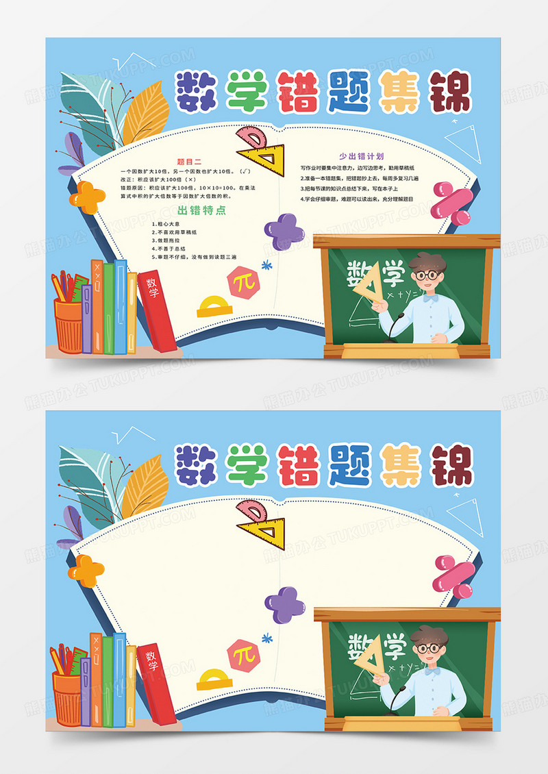 蓝色清新数学错题集锦小报手抄报