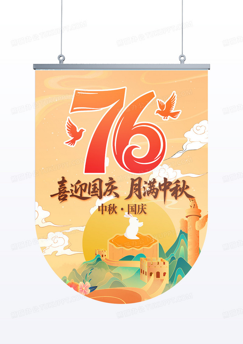 国潮风格中秋国庆76周年吊旗设计
