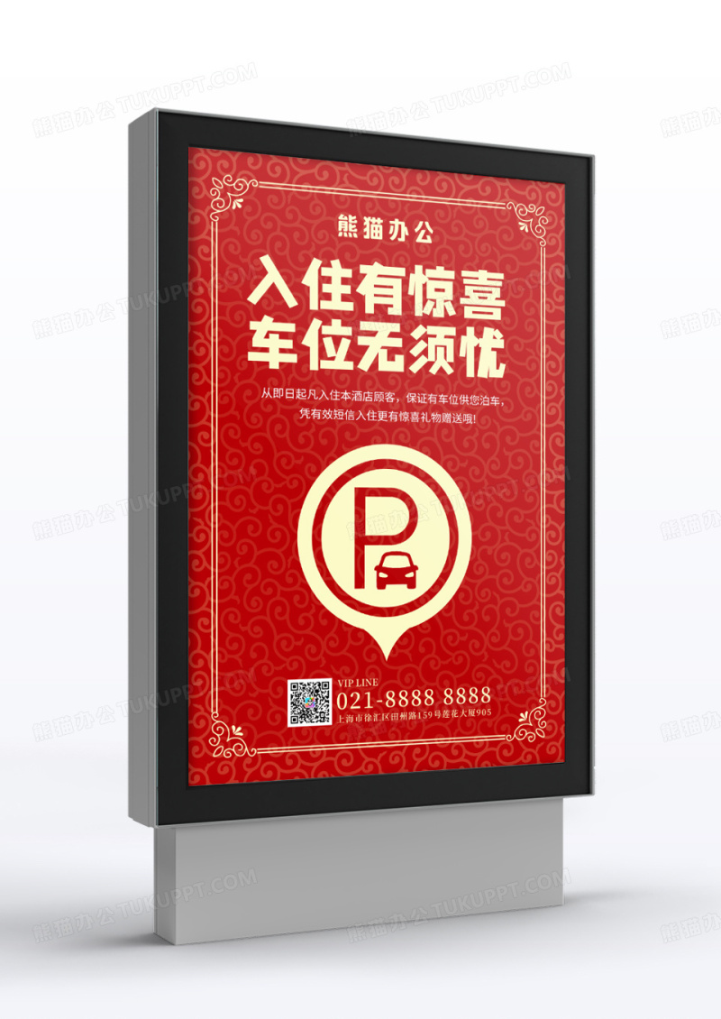 红色简约欧式风入住有惊喜车位无须忧指示牌