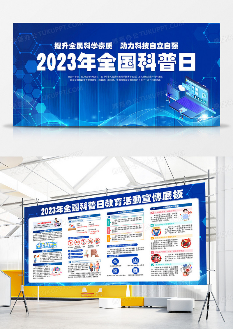 提升全民科学素质助力科技自立自强2023全国科普日宣传展板