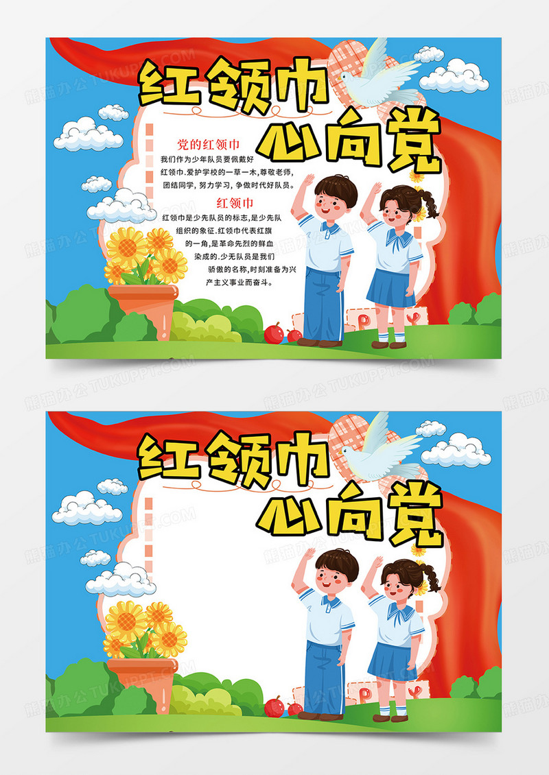 红色卡通红领巾心向党宣传小报手抄报