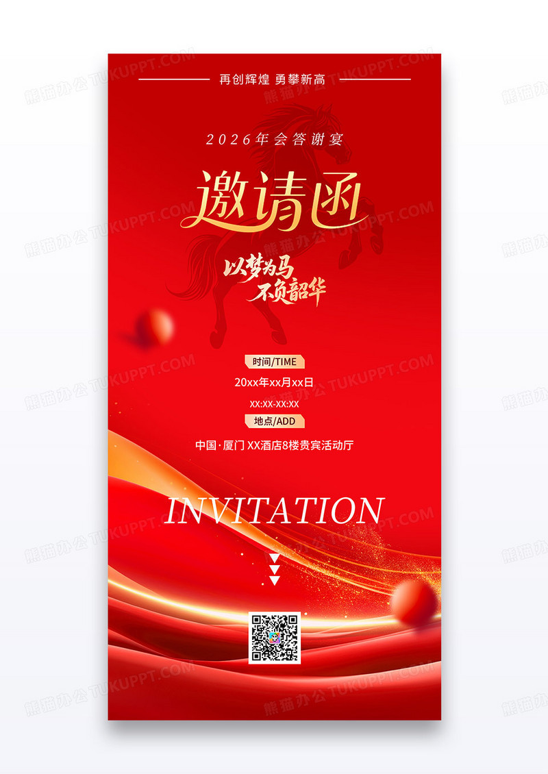 红金2026马年剪影企业年会邀请函海报