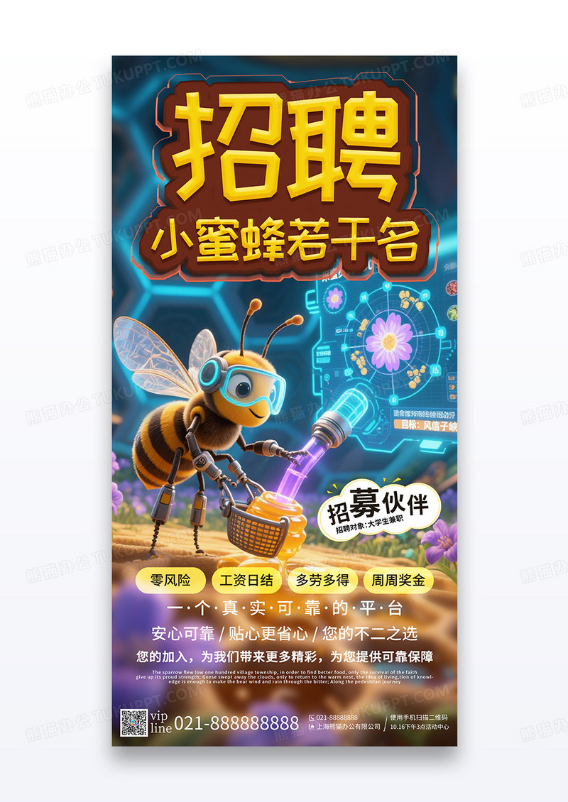 简约3D风格招聘小蜜蜂若干名暑假兼职宣传海报