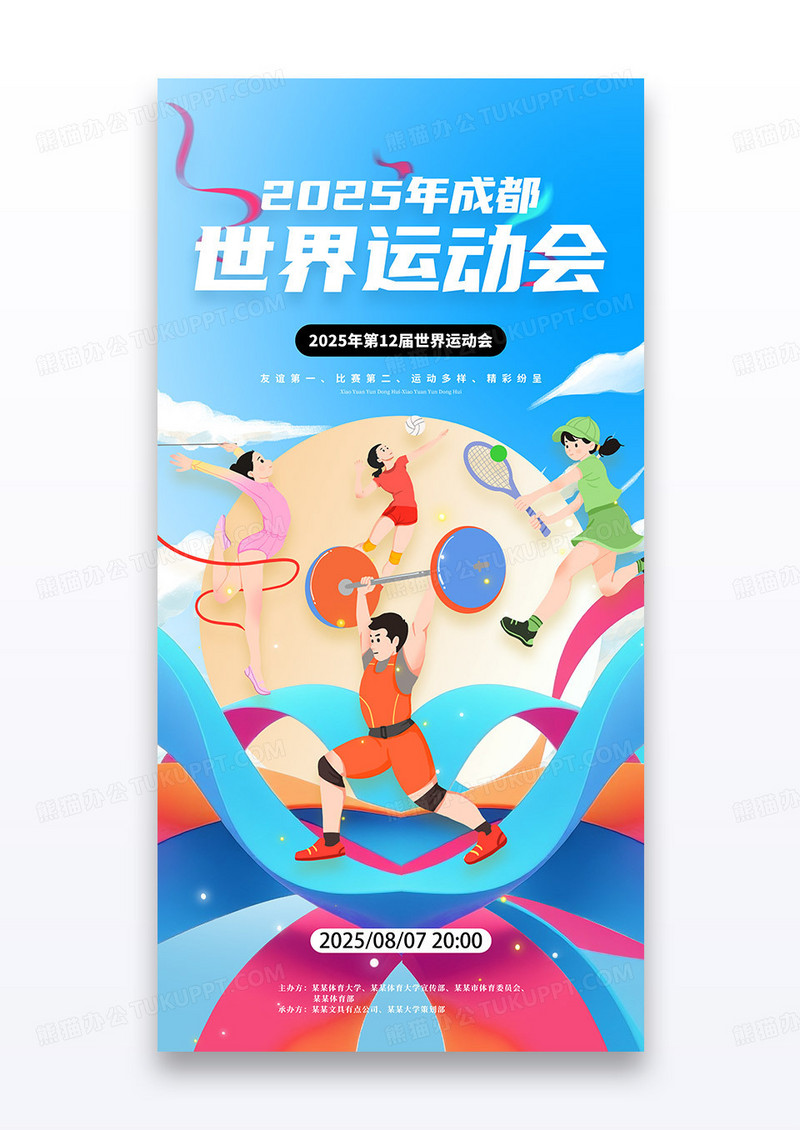 蓝色2025成都世界运动会海报