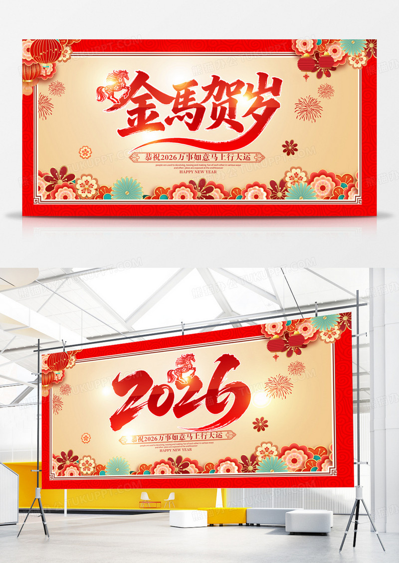 红色大气2026马年新年元旦宣传展板设计