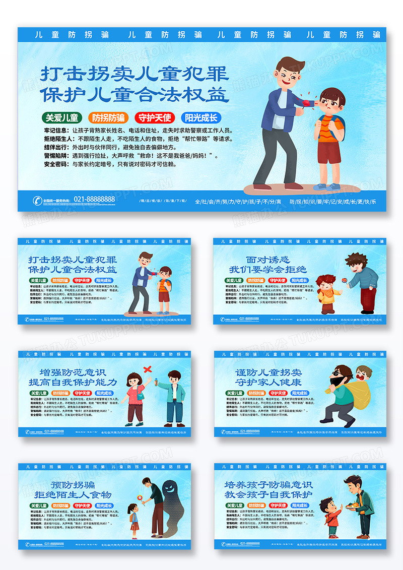 蓝色插画儿童防拐骗宣传展板套图组合