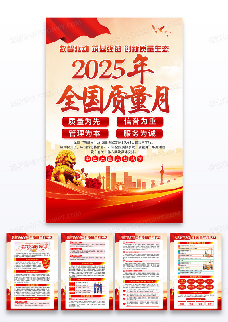 红色2025年全国质量月信誉为重管理为本服务为诚海报组合