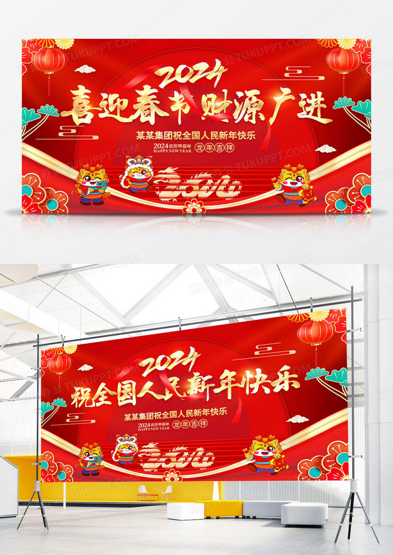 2024红色龙年给全国人民拜年展板龙年新年