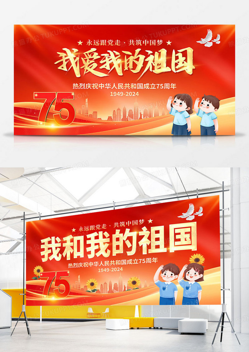 红色大气我和我的祖国75周年宣传展板宣传栏