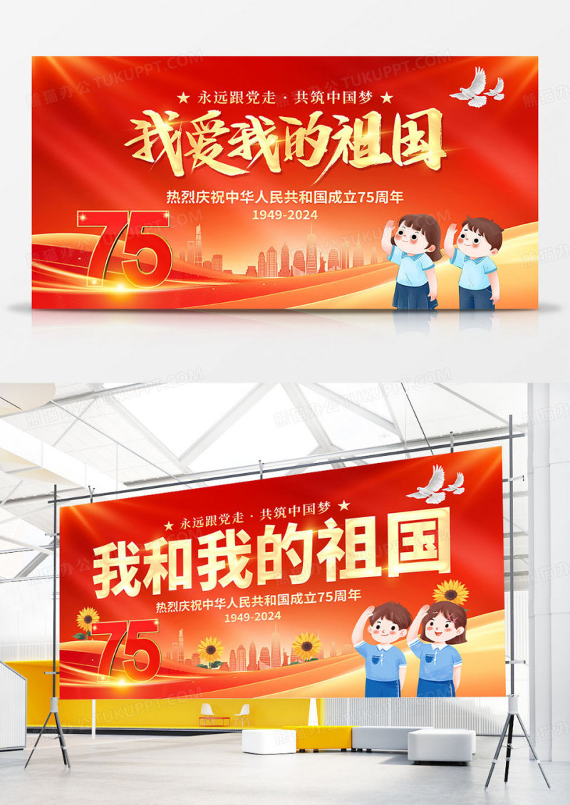 红色大气我和我的祖国75周年宣传展板宣传栏