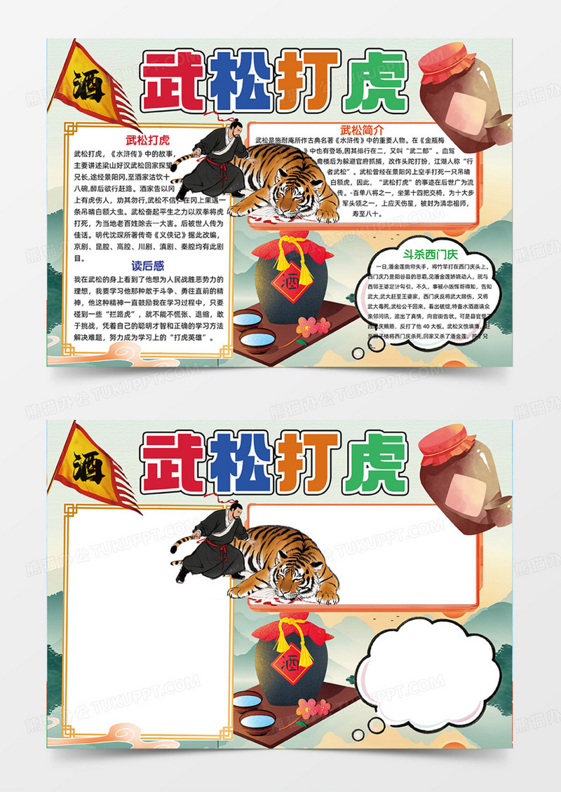 武松打虎可爱插画边框人物手绘手抄报