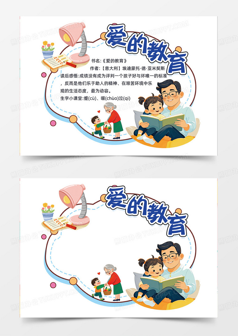 爱的教育手抄报可爱父亲手绘手抄报读书卡