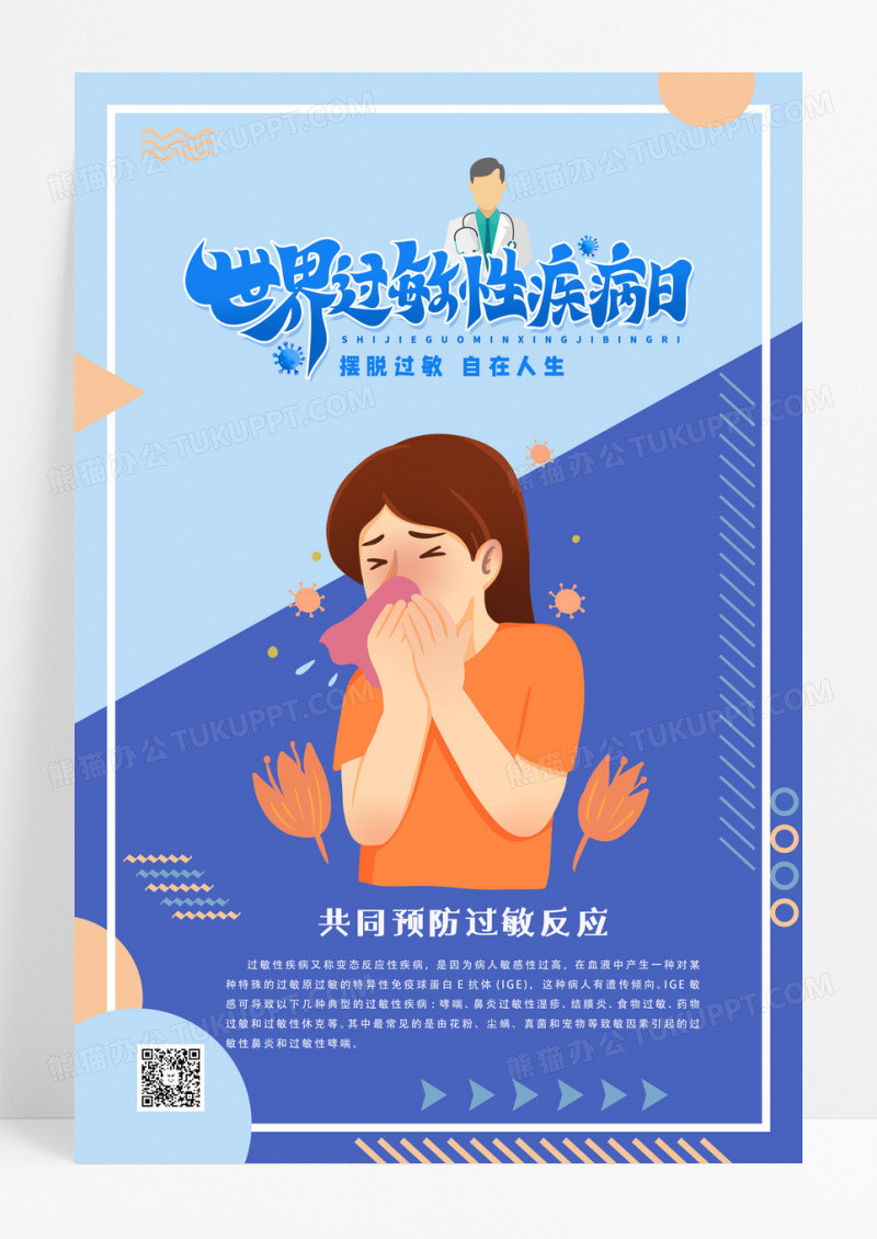 蓝色简约世界过敏性疾病日海报