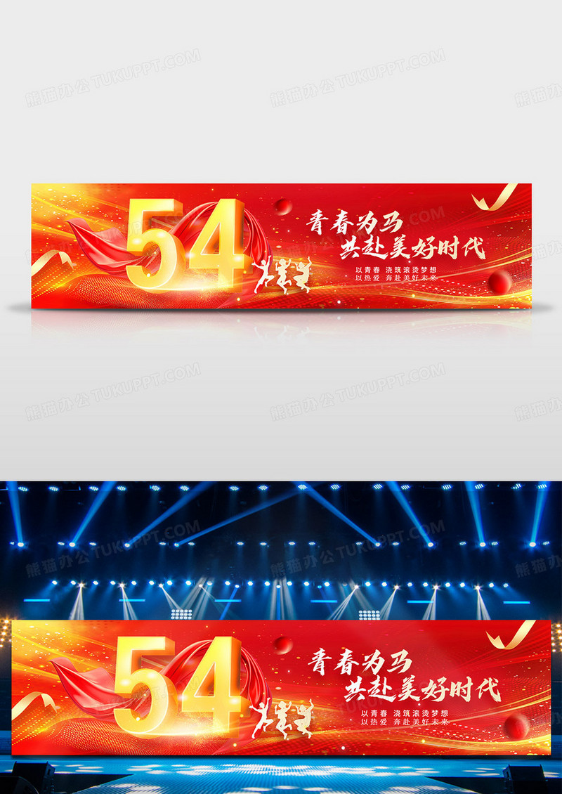 红色简约青春为马共赴美好时代五四青年节宽屏展板
