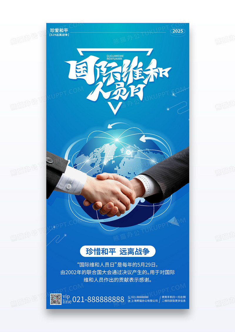 蓝色简约联合国维持和平人员国际日宣传海报