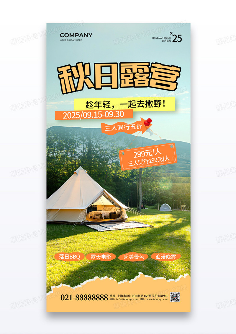 撕纸风秋日露营秋季出行玩乐露营海报