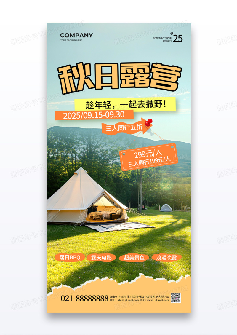 撕纸风秋日露营秋季出行玩乐露营海报