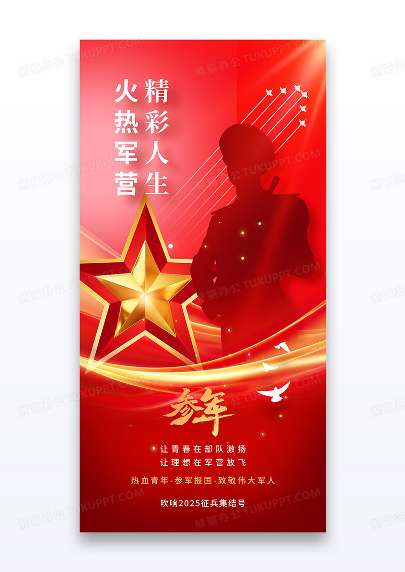 红色征兵火热军营参军入伍海报