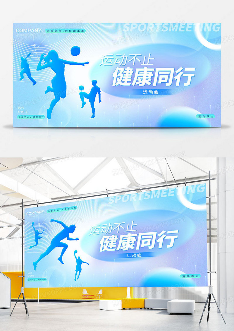 蓝色科技渐变风运动不止健康同行运动会展板