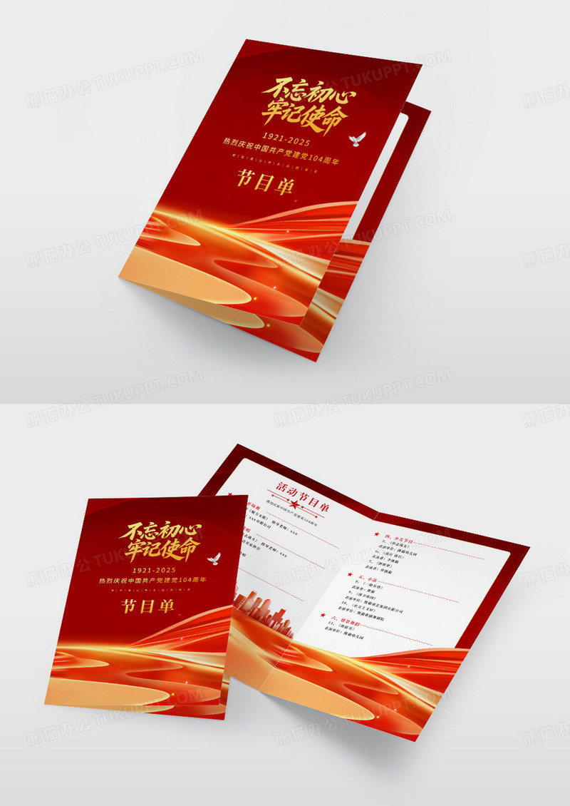 红色简约不忘初心牢记使命建党节104周年活动党建宣传节目单
