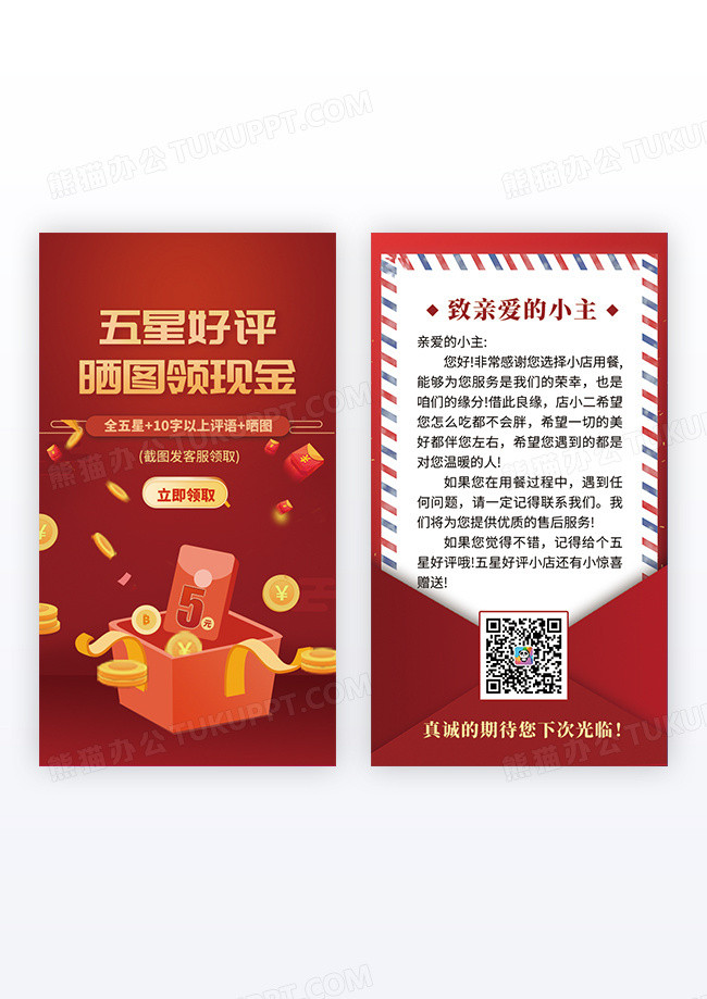 红色大气简约五星好评晒图领现金卡片设计