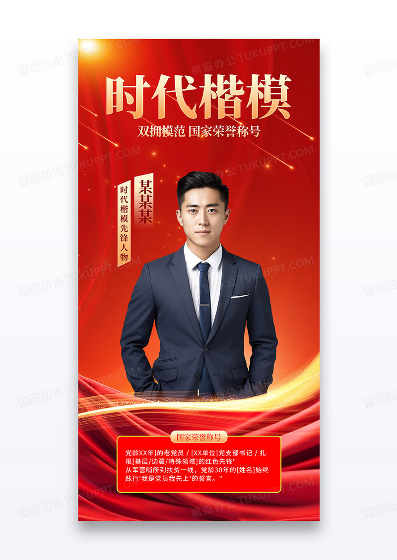 红色时代楷模大气建党节模范人物海报