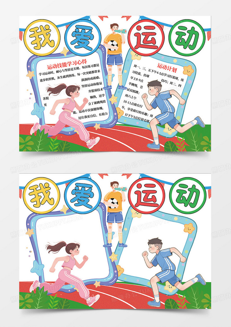 蓝色卡通我爱运动小报手抄报