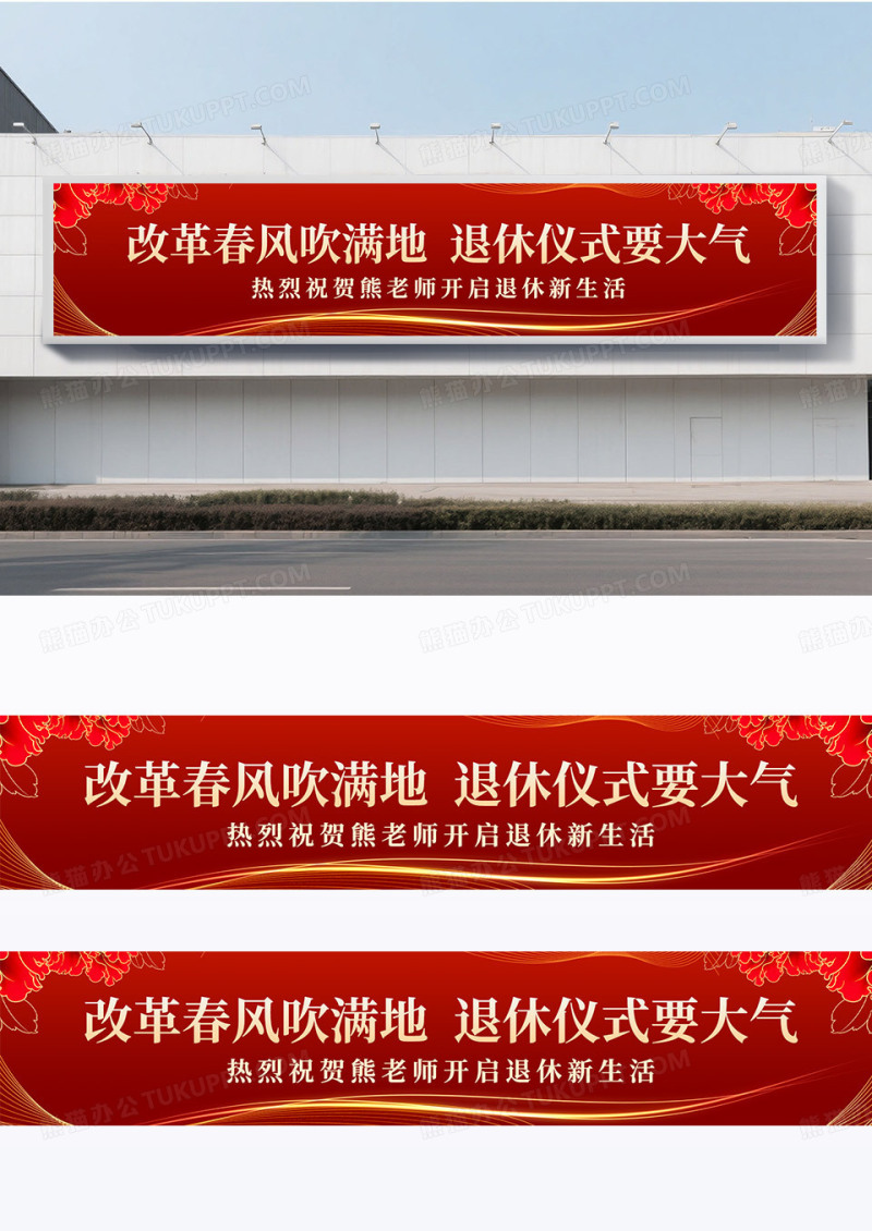 简约红色大气退休仪式欢送会退休不褪色余热映初心横幅标语