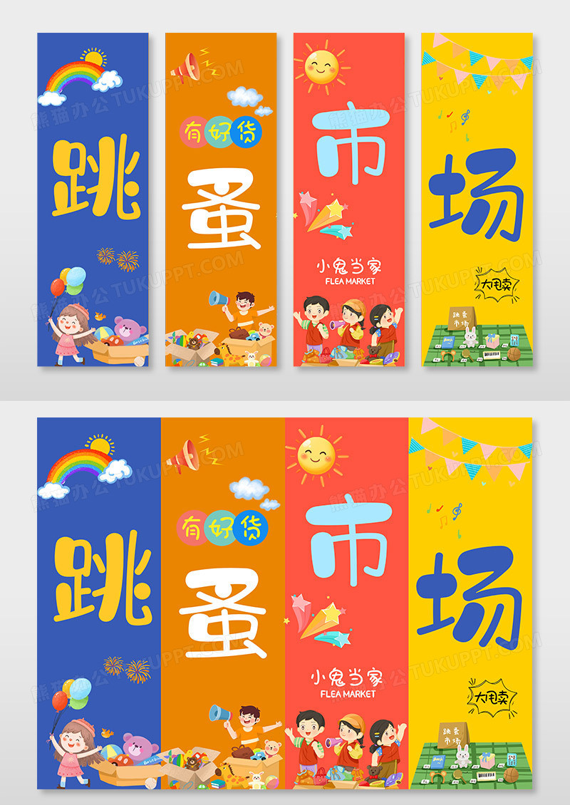 卡通时尚插画明亮儿童节彩色跳蚤市场挂画设计