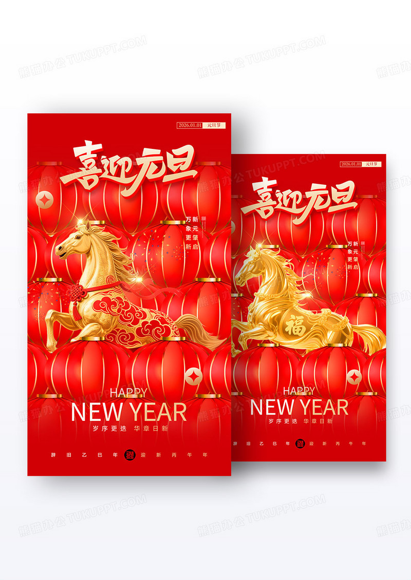 马年红色3D风格2026元旦喜迎元旦新年宣传海报组合