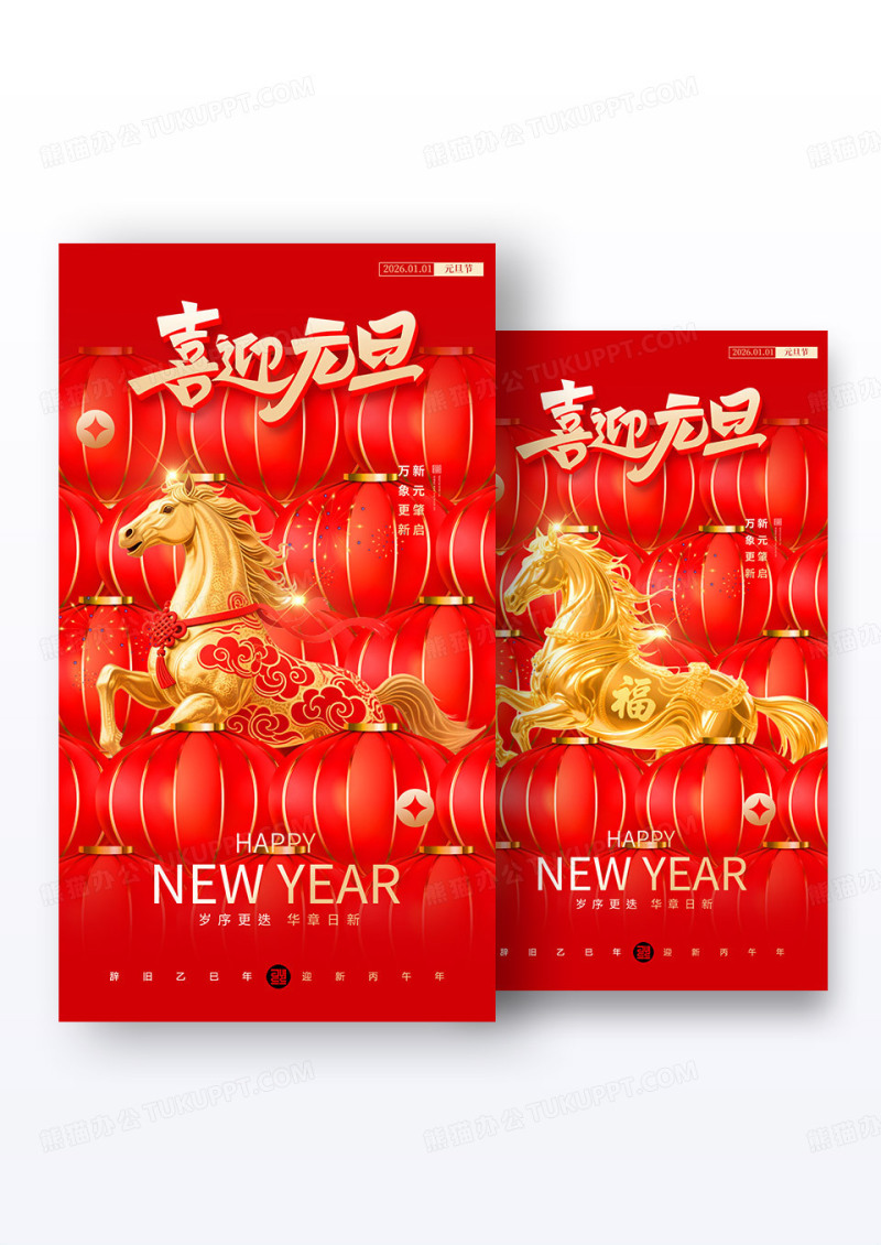 马年红色3D风格2026元旦喜迎元旦新年宣传海报组合