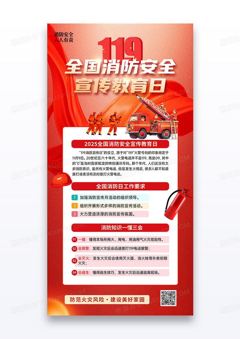 红色党政消防员119全国消防安全宣传教育日海报