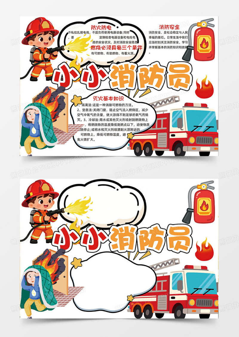 小小消防员可爱插画设计安全消防车手绘卡通手抄报