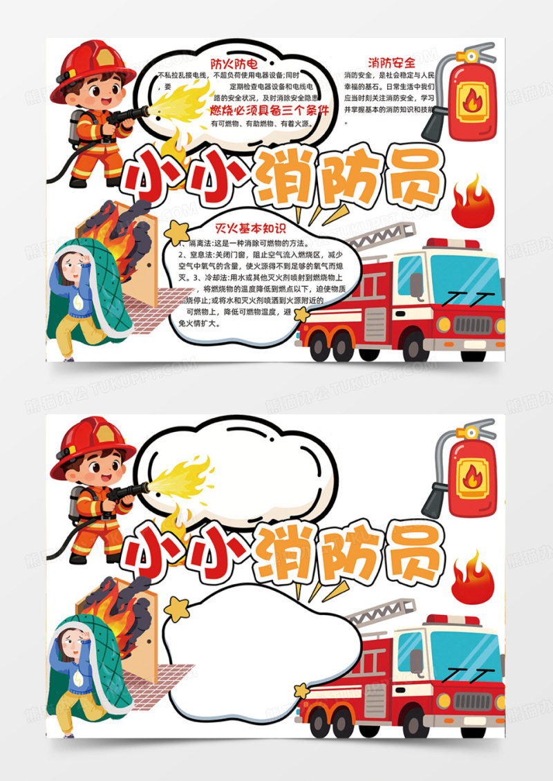 小小消防员可爱插画设计安全消防车手绘卡通手抄报