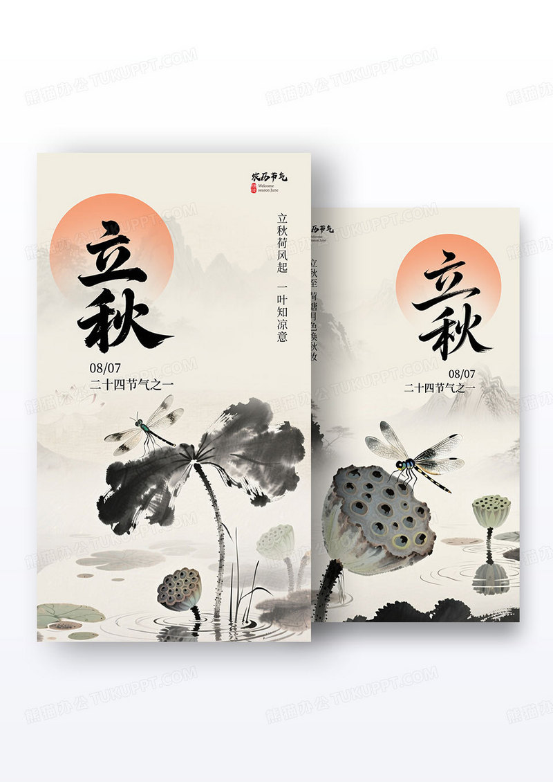 黑白简约二十四节气立秋海报组合