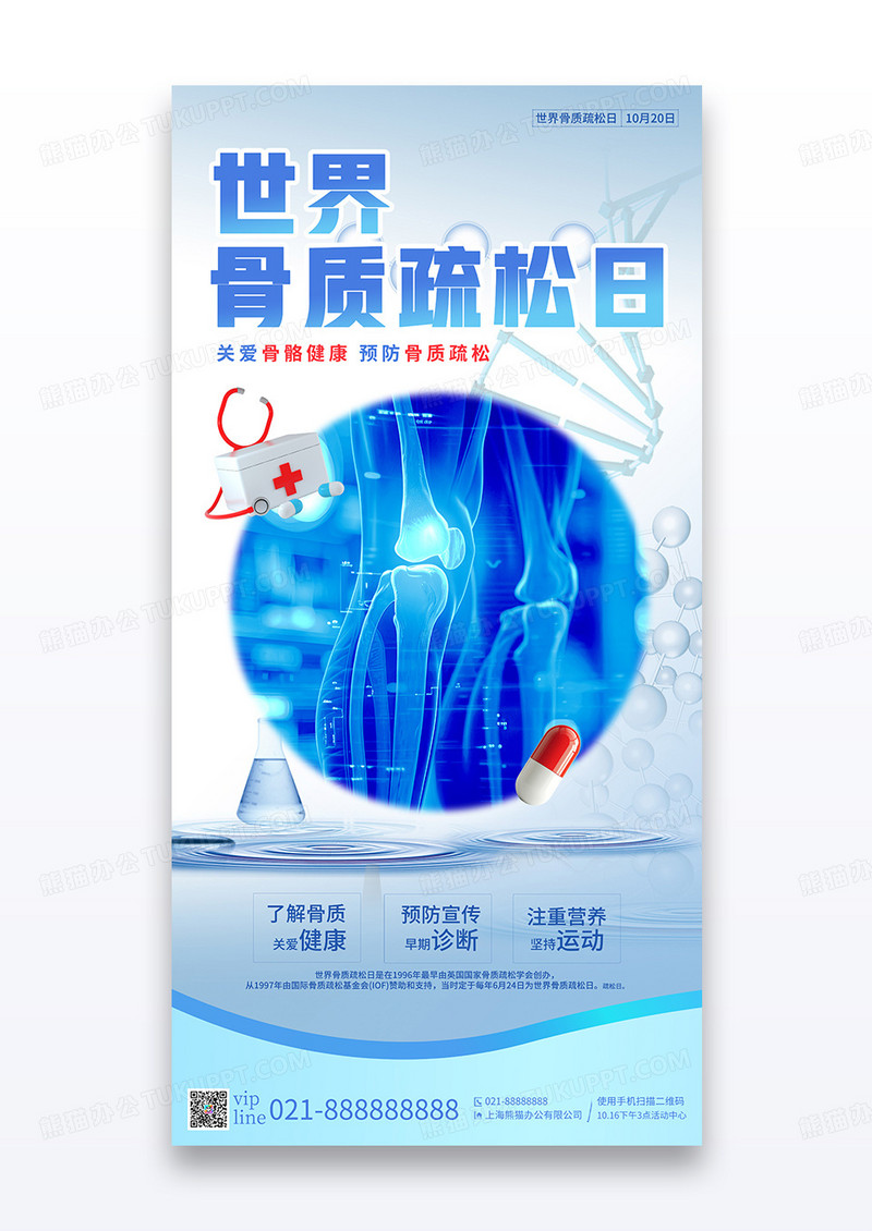 蓝色简约世界骨质疏松日大气节日宣传海报