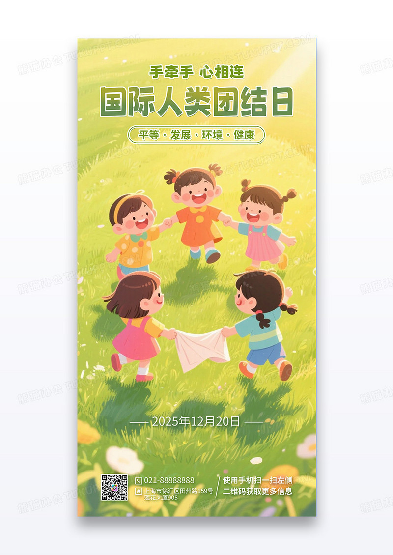 水彩风格插画2025国际人类团结日海报