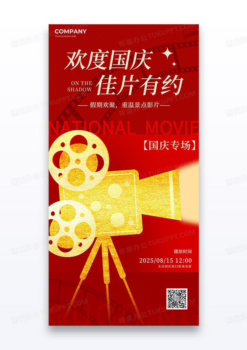 红色简约2025电影国庆档放映机电影海报
