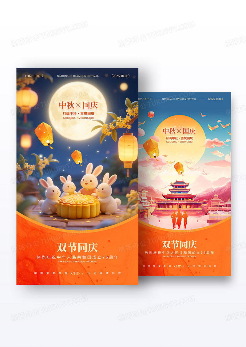 红色国潮风格双节同庆国庆中秋76周年宣传海报组合