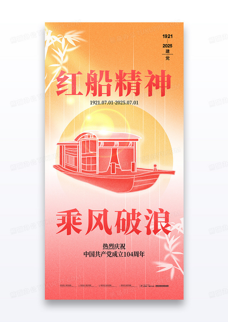 创意红船七一建党节节日104周年宣传海报