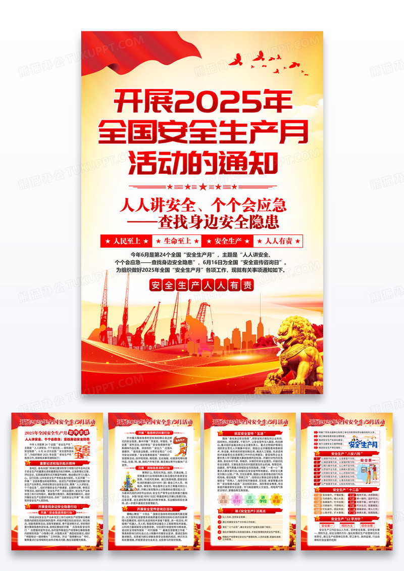 红色2025年安全生产月活动的通知海报组合