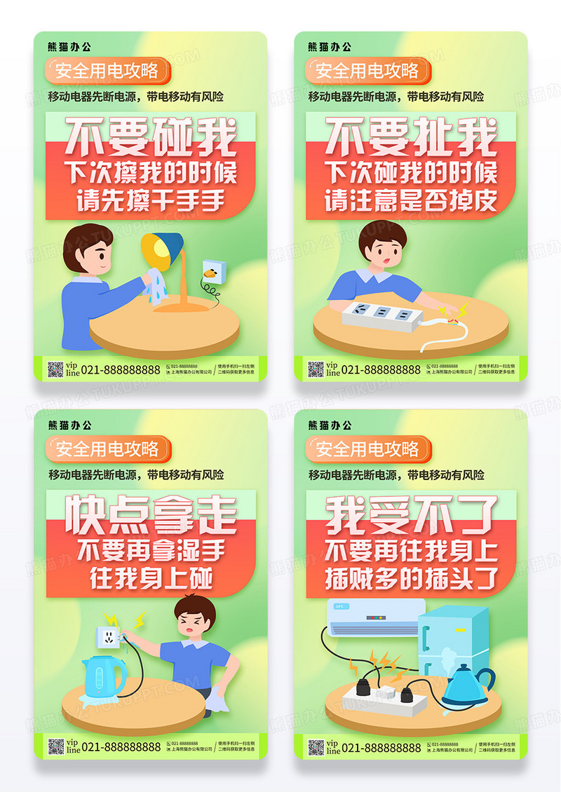 绿色弥散卡通安全用电攻略用电安全普及系列组图海报
