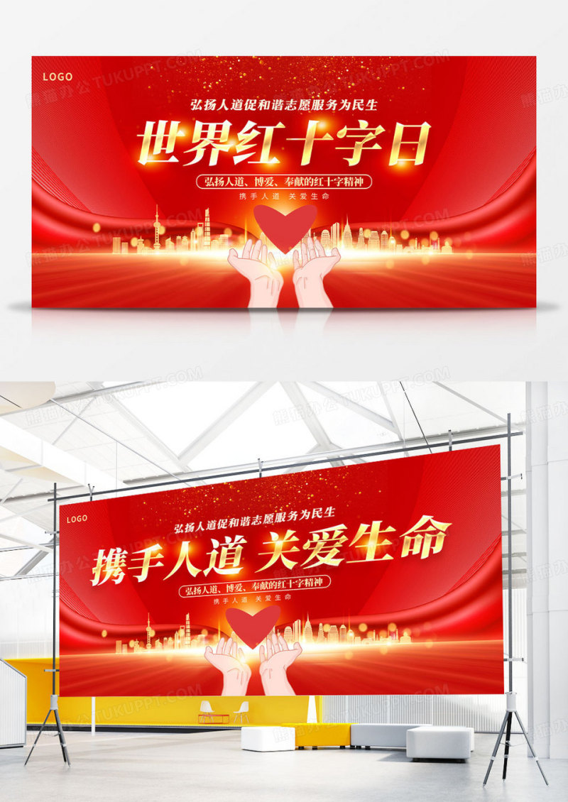 红色大气世界红十字日宣传展板设计世界红十字日展板