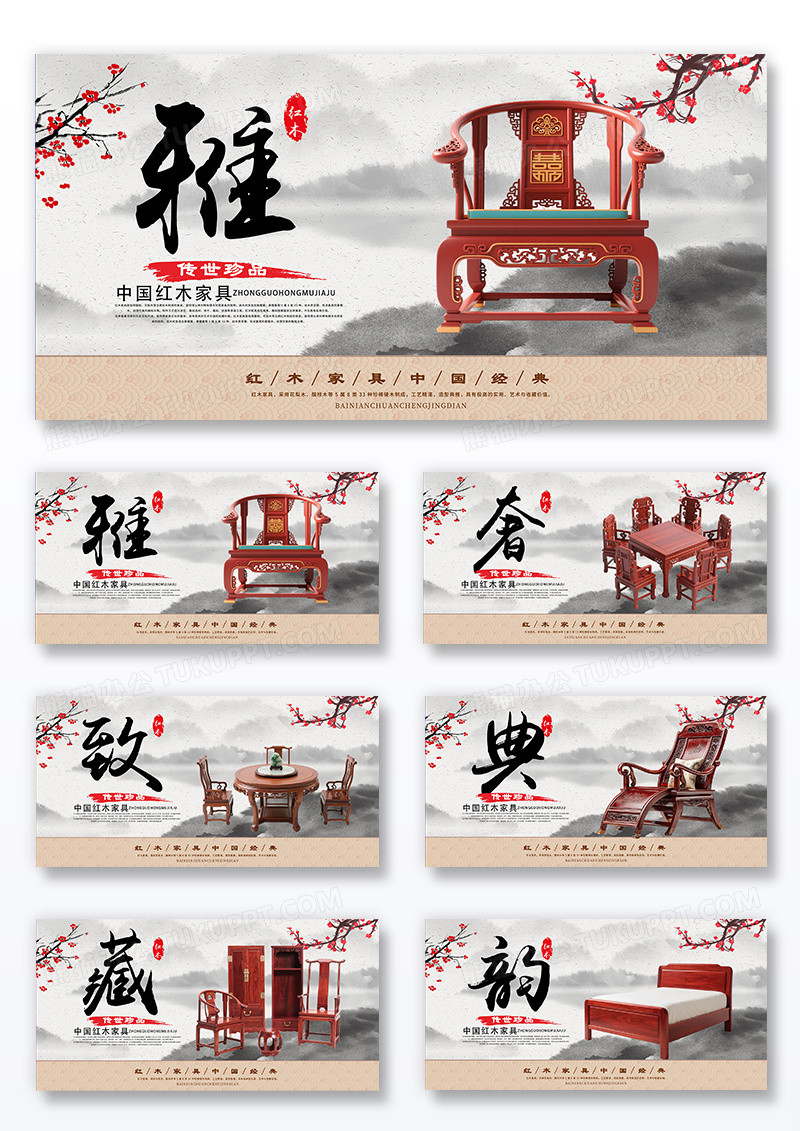 简约时尚中国风水墨风高端红木家具实木企业宣传海报套图